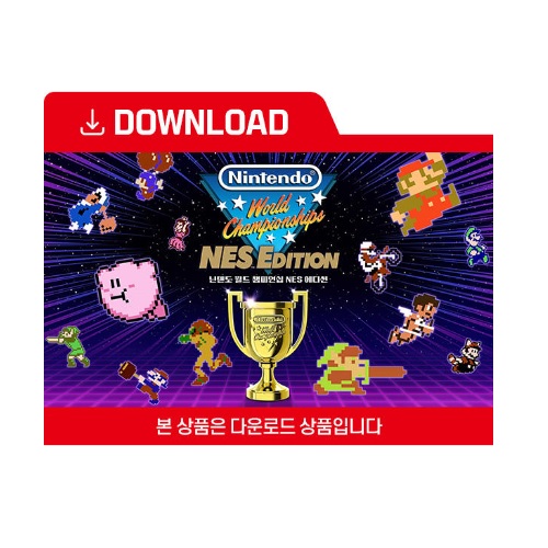 Nintendo 닌텐도 월드 챔피온쉽 NES 에디션 한글판 [SWITCH, 다운로드코드]