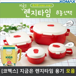 코멕스 지금은 렌지타임 8종 모음 간편전자렌지용기