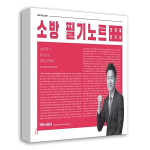 에스티유니타스  2020 전한길 한국사 소방 필기노트 상품이미지