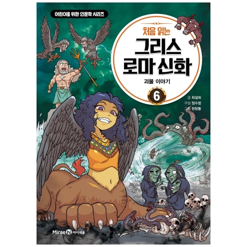 아이세움 처음 읽는 그리스 로마 신화 6 괴물 이야기 어린이를 위한 인문학 시리즈_이미지