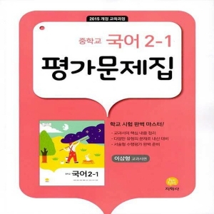 지학사 중학교 국어 2-1 평가문제집 이삼형 2022_이미지