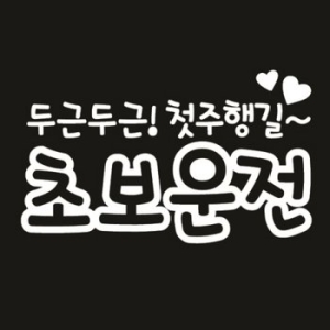 뭉키데코 두근두근 첫주행길 초보운전