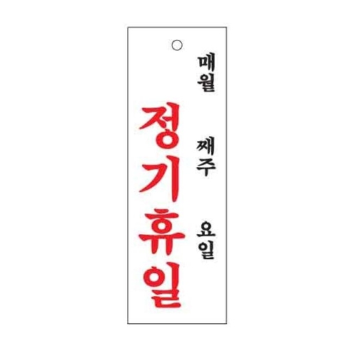아트사인 정기휴일 표지판 300x100 0993