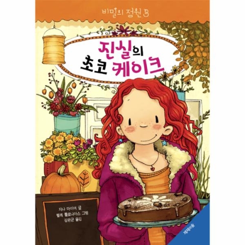 진실의 초코 케이크-3_이미지