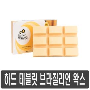 베럴왁싱/하드 왁스 500g/테블릿 왁스/브라질리언