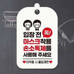 제제데코 마스크착용 사무실  건물 생활 안내판 표지판 팻말 제작 CHA014입장전꼭마스크 -제제데코_이미지