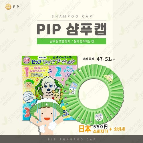  일본 PIP 유아 샴푸캡 아기 신생아 샤워캡