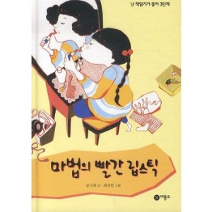 비룡소 난 책읽기가 좋아 3단계 (마법의 빨간 립스틱)_이미지