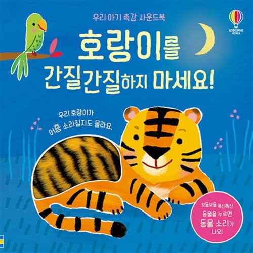 어스본코리아 우리 아기 촉감 사운드북 호랑이를 간질간질하지 마세요_이미지