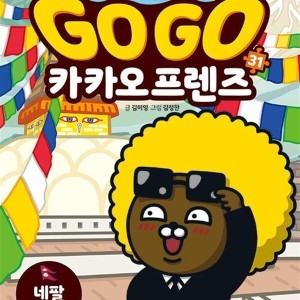 아울북 Go Go 고고 카카오프렌즈 31 권 네팔 세계 역사 문화 체험 학습만화_이미지