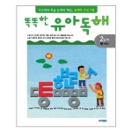 웅진주니어 똑똑한 유아독해 2단계 (생활글)