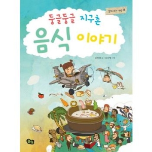 풀빛 둥글둥글 지구촌 (음식 이야기)_이미지