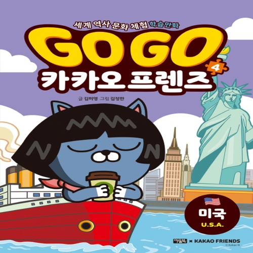 북이십일 아울북 GoGo고고 카카오프렌즈 (4탄,미국)_이미지