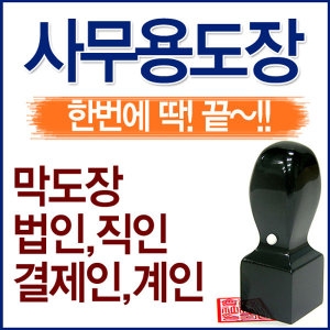 [불명] 모든 사무용도장 막도장 법인 결제인 계인 직인_이미지