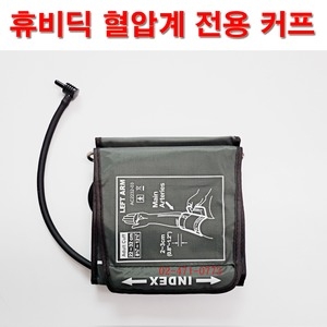 휴비딕 HBP-1520 전용 커프_이미지