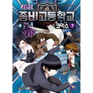 겜툰 좀비고등학교 코믹스 시즌2. 7_이미지