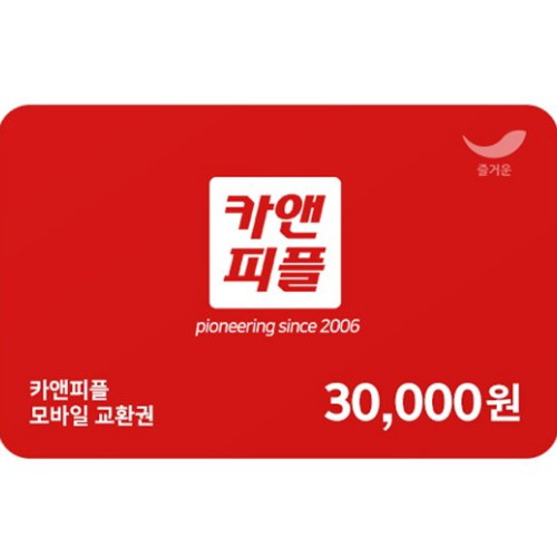 즐거운 ㅤ카앤피플 모바일 교환권 (3만원권)_이미지