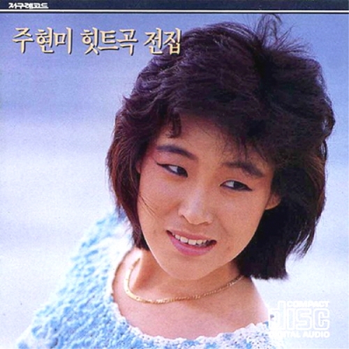 지구레코드 주현미 - 힛트곡 전집