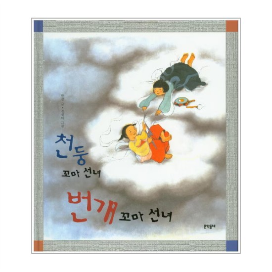 문학동네 천둥 꼬마 선녀 번개 꼬마 선녀 - 한강_이미지