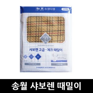 송월타월 샤보렌 때밀이 브라운 10장 1개_이미지