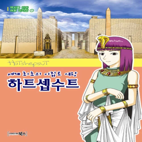 북스 세계 최초의 이집트 여왕 하트셉수트