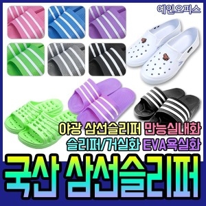 삼선슬리퍼/실내화/친환경소재/EVA/만능화