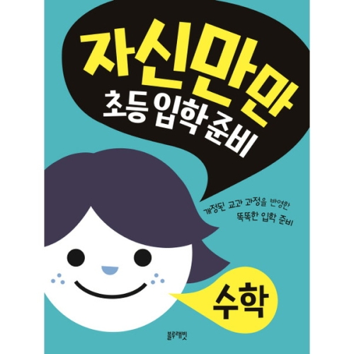 블루래빗 자신만만 초등 입학 준비 (수학)_이미지
