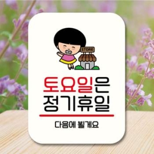 AA76GL41 안내판 팻말 푯말 QC1 115 토요일 정기휴일