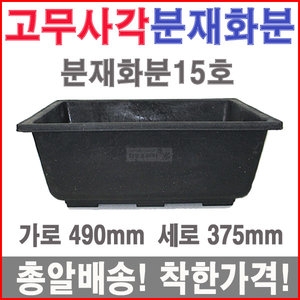 분재화분15호 고무 농장 플라스틱 블루베리 분갈이