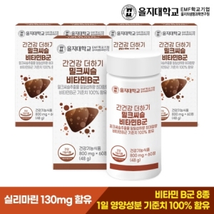 을지대학교 간건강 더하기 밀크씨슬 비타민B군 800mg 60정 (5개)_이미지