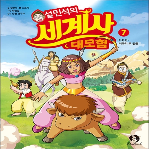  아이휴먼 설민석의 세계사 대모험 [7탄]