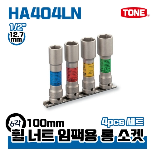  토네 1/2 6각 임팩롱휠너트소켓세트 HA404LN 4pcs