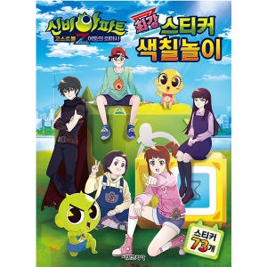 신비아파트 특별판 스티커 색칠놀이
