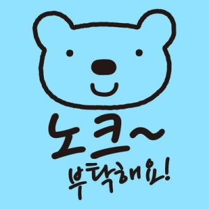 생활스티커_엘리곰 노크 부탁해요-뭉키