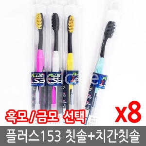 SGS 플러스153 칫솔 (8개)_이미지