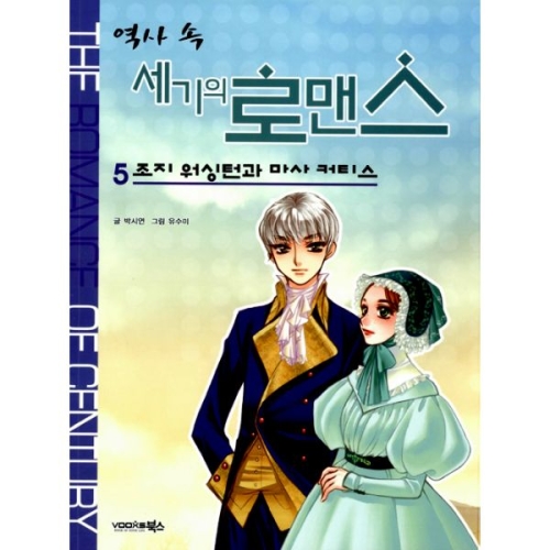 북스 역사 속 세기의 로맨스 (5탄)_이미지