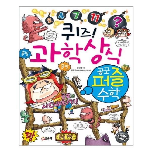 글송이 퀴즈 과학상식 (공포 퍼즐 수학)