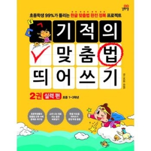 길벗스쿨 기적의 맞춤법 띄어쓰기 (2탄)_이미지