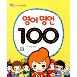 소담주니어 영어 명언 100_이미지