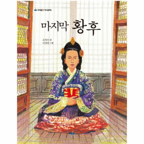 아이들판 마지막 황후 -아이들판 역사동화1