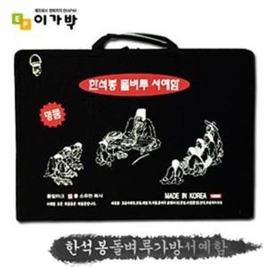 한석봉돌벼루가방서예함 서예용품 서예 붓 먹 먹물 화선지 서예도