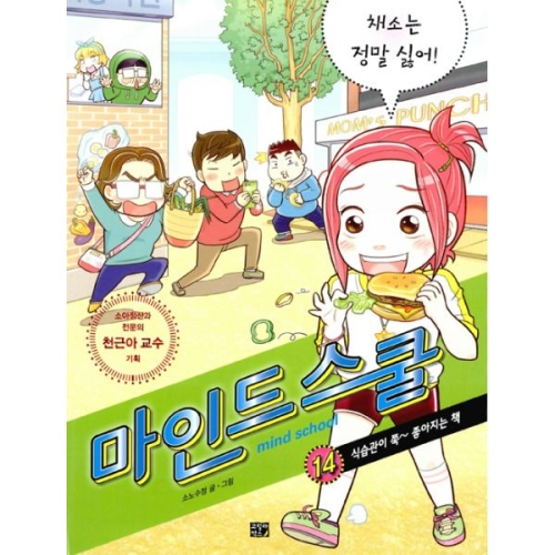 고릴라박스 마인드 스쿨 14  식습관이 쭉~ 좋아지는 책_이미지