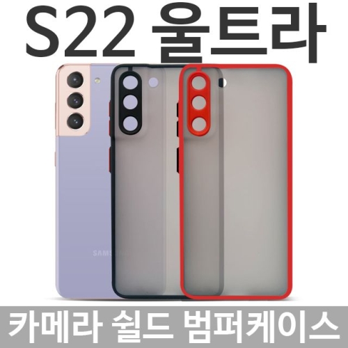 갤럭시S22울트라 카메라 쉴드 범퍼케이스 S908