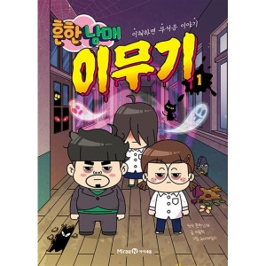 아이세움 흔한남매 이무기 1 권 만화 책 이해하면 무서운 이야기