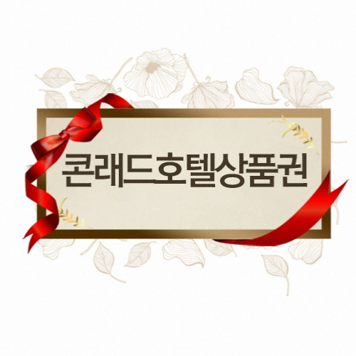 콘래드서울호텔 콘래드호텔 상품권이미지입니다. 누르면 해당 게시물로 새창이동합니다.