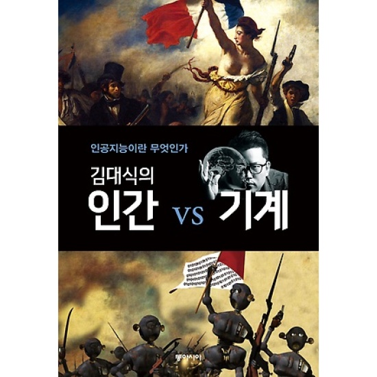 동아시아 김대식의 <b>인간</b> <b>vs</b> 기계: 인공지능이란 무엇인가