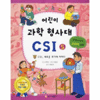 가나출판사 어린이 과학 형사대 CSI (5탄)_이미지