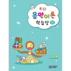 아름출판사 콕콕! 음악이론 학습장 (11탄)