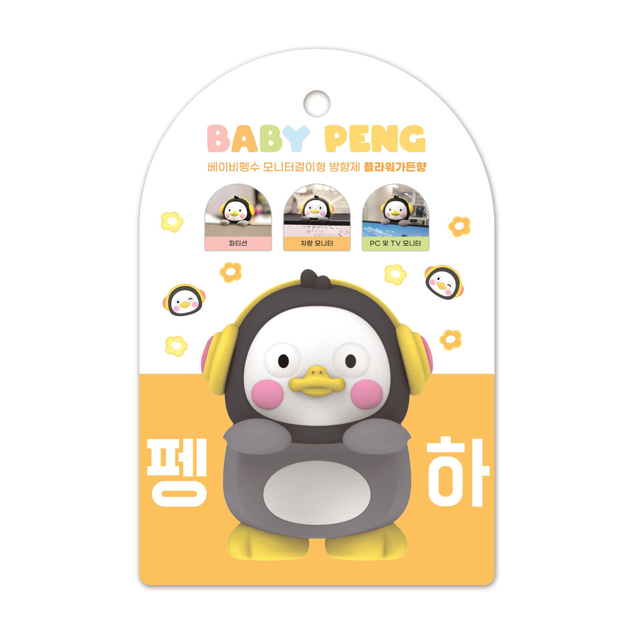 베이비펭수 모니터걸이형 방향제 플라워가든향