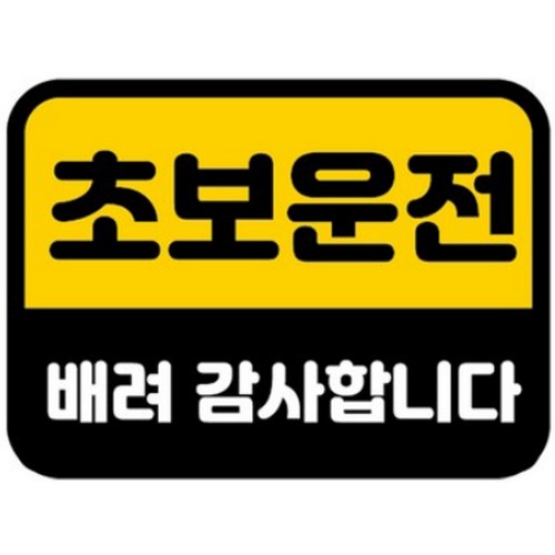 카마존 초보운전 반사 자석스티커 직사각형 배려_이미지